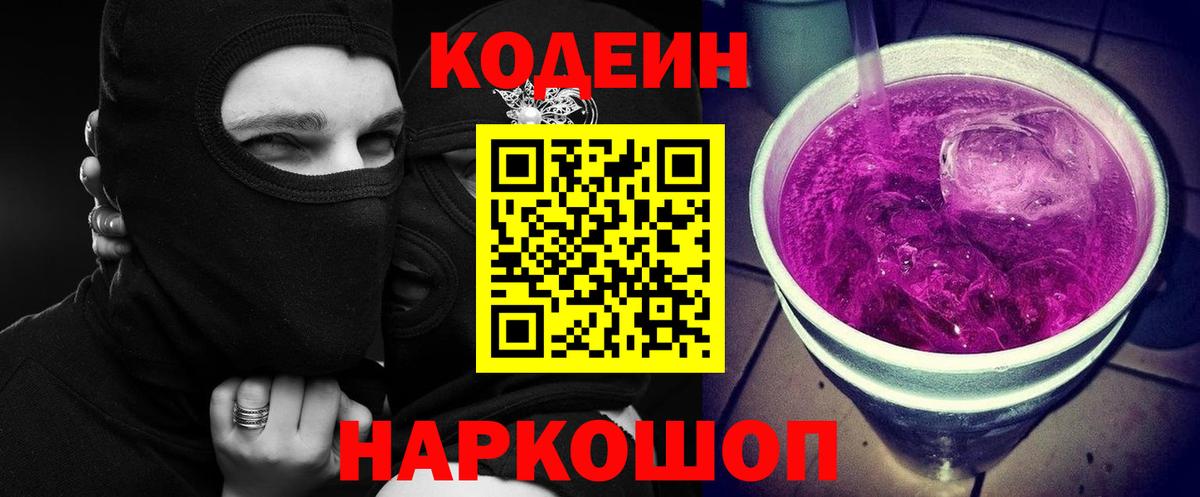 Кодеин Purple Drank  Кодеиновый сироп Lean Purple Drank  Вход с VPN  Сланцы 