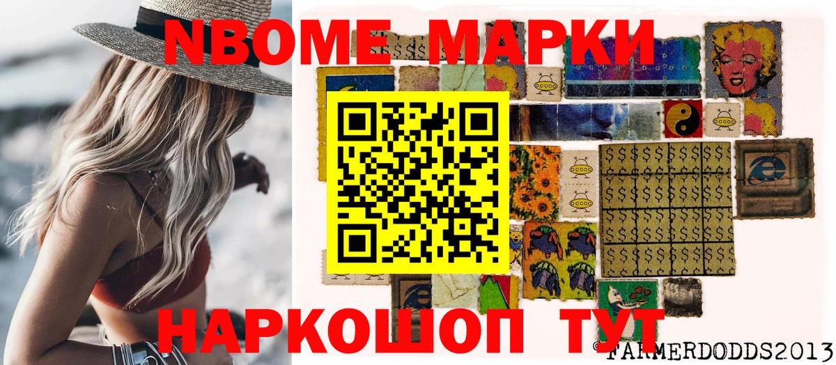 Марки NBOMe 1,5мг Сланцы